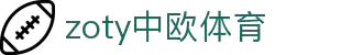 zoty中欧·(中国有限公司)官方网站